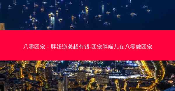 八零团宠：胖妞逆袭超有钱-团宠胖喵儿在八零做团宠
