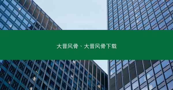 大晋风骨、大晋风骨下载