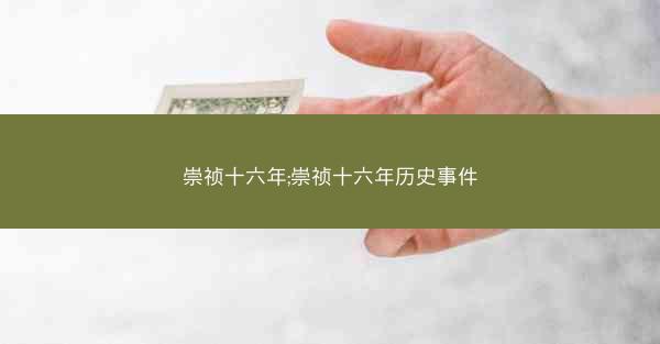 崇祯十六年;崇祯十六年历史事件