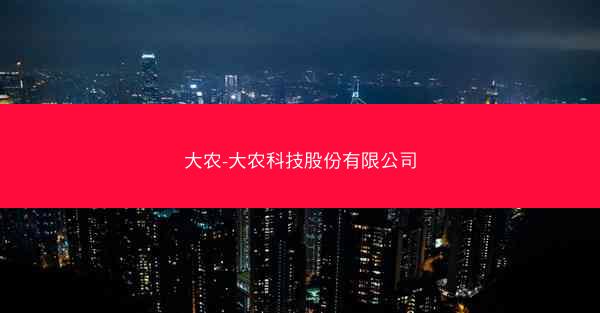 大农-大农科技股份有限公司