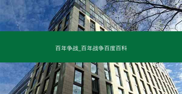 百年争战_百年战争百度百科