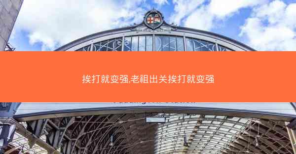 挨打就变强,老祖出关挨打就变强
