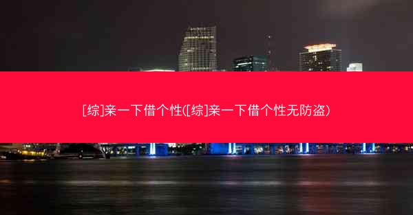 [综]亲一下借个性([综]亲一下借个性无防盗)