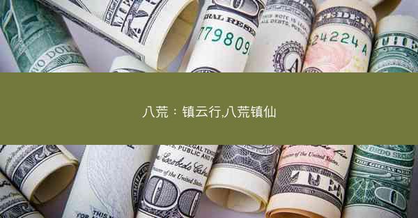 八荒：镇云行,八荒镇仙