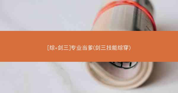 [综+剑三]专业当爹(剑三技能综穿)