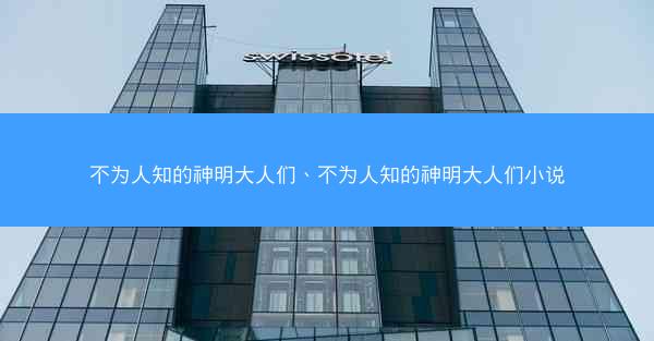 不为人知的神明大人们、不为人知的神明大人们小说