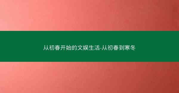 从初春开始的文娱生活-从初春到寒冬