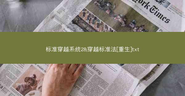 标准穿越系统28;穿越标准法[重生]txt