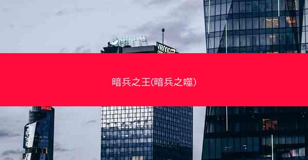 暗兵之王(暗兵之噬)