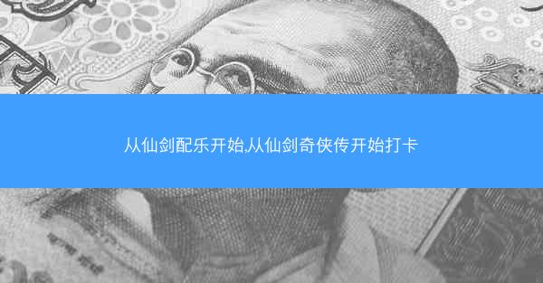 从仙剑配乐开始,从仙剑奇侠传开始打卡