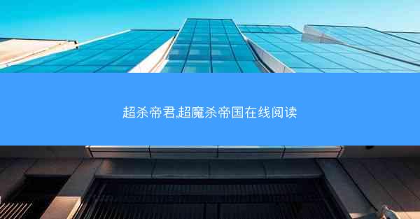 超杀帝君,超魔杀帝国在线阅读 超杀帝君,超魔杀帝国在线阅读