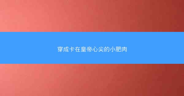 穿成卡在皇帝心尖的小肥肉