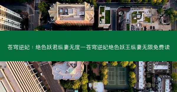苍穹逆妃：绝色妖君纵妻无度—苍穹逆妃绝色妖王纵妻无限免费读