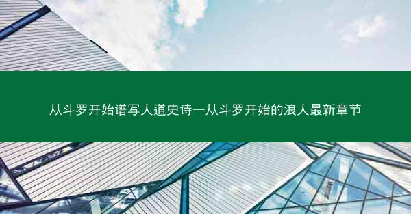 从斗罗开始谱写人道史诗—从斗罗开始的浪人最新章节