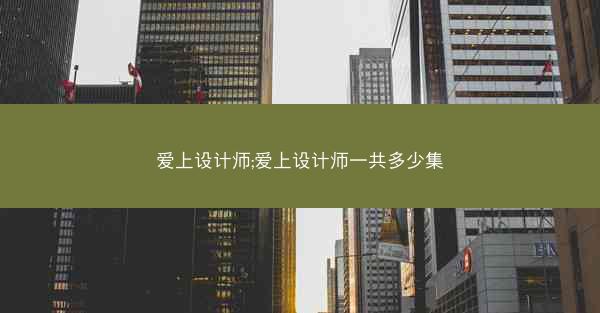 爱上设计师;爱上设计师一共多少集