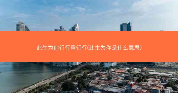 此生为你行行重行行(此生为你是什么意思)