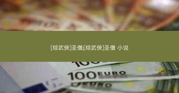 [综武侠]圣僧;[综武侠]圣僧 小说