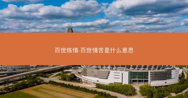 百世炼情-百世情苦是什么意思