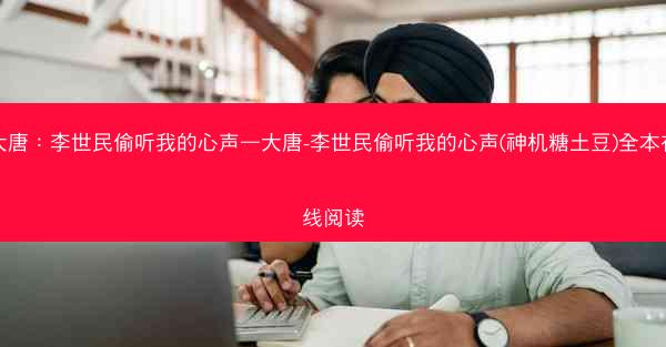 大唐：李世民偷听我的心声—大唐-李世民偷听我的心声(神机糖土豆)全本在线阅读