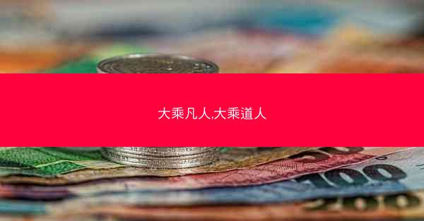 大乘凡人,大乘道人
