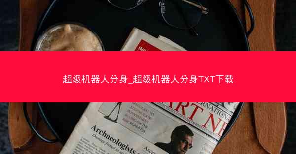 超级机器人分身_超级机器人分身TXT下载