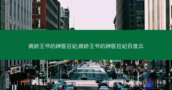病娇王爷的神医狂妃,病娇王爷的神医狂妃百度云