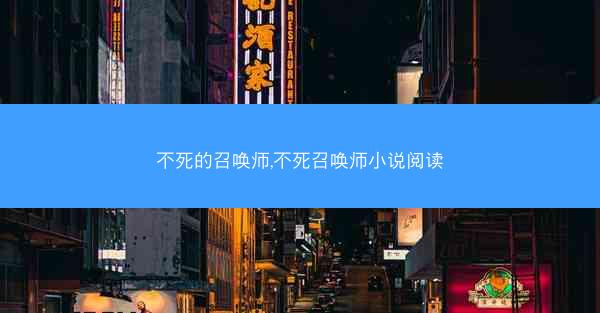 不死的召唤师,不死召唤师小说阅读 不死的召唤师,不死召唤师小说阅读