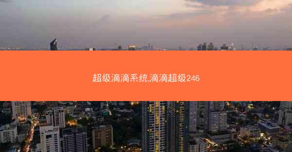 超级滴滴系统,滴滴超级246