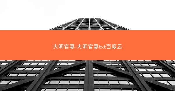 大明官妻-大明官妻txt百度云