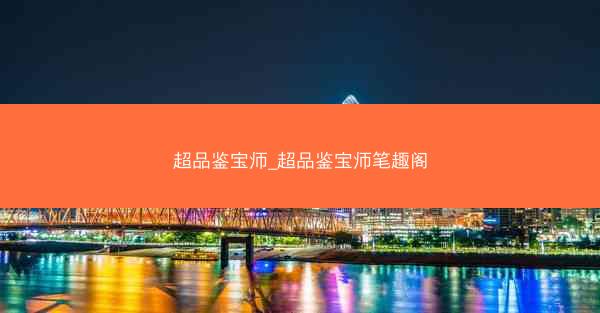 超品鉴宝师_超品鉴宝师笔趣阁