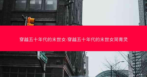 穿越五十年代的末世女-穿越五十年代的末世女简青灵