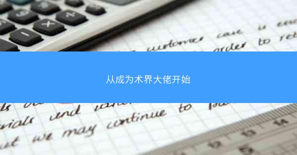 从成为术界大佬开始