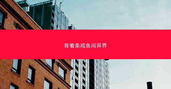 背着条咸鱼闯异界