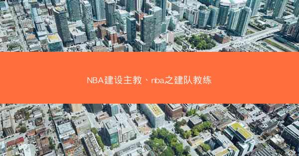 NBA建设主教、nba之建队教练