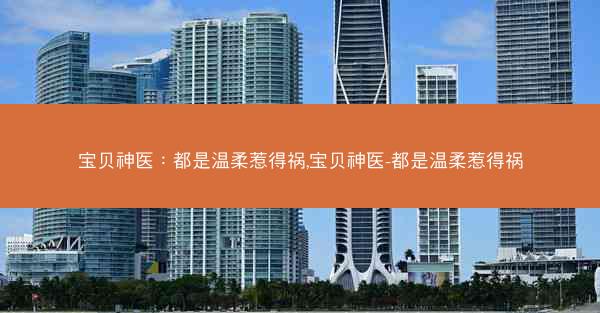 宝贝神医：都是温柔惹得祸,宝贝神医-都是温柔惹得祸