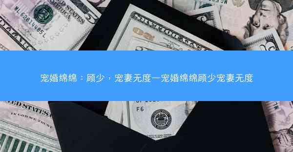 宠婚绵绵：顾少，宠妻无度—宠婚绵绵顾少宠妻无度