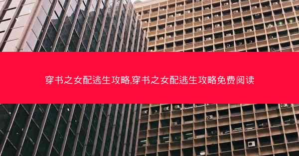 穿书之女配逃生攻略,穿书之女配逃生攻略免费阅读