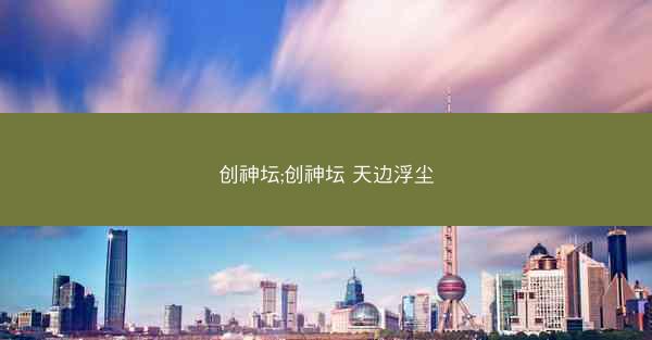 创神坛;创神坛 天边浮尘