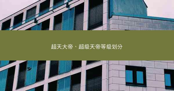 超天大帝、超级天帝等级划分