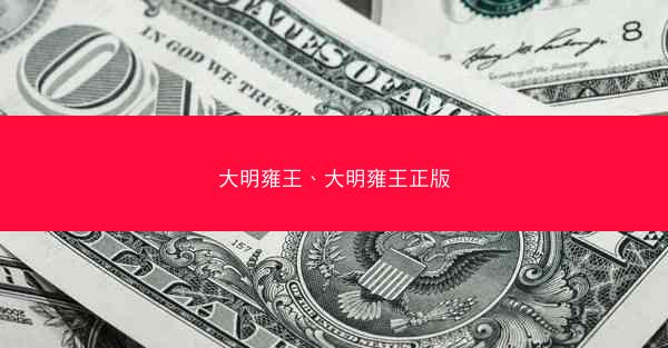 大明雍王、大明雍王正版 大明雍王、大明雍王正版
