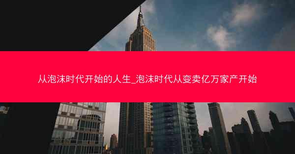 从泡沫时代开始的人生_泡沫时代从变卖亿万家产开始