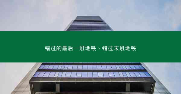 错过的最后一班地铁、错过末班地铁