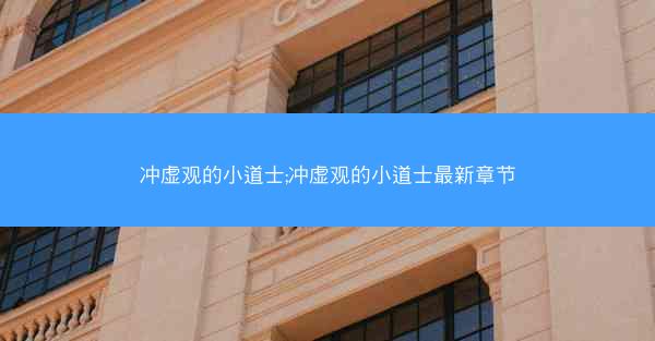 冲虚观的小道士;冲虚观的小道士最新章节