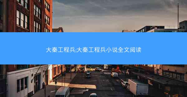 大秦工程兵;大秦工程兵小说全文阅读