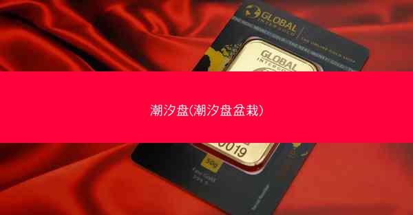 潮汐盘(潮汐盘盆栽) 潮汐盘(潮汐盘盆栽)