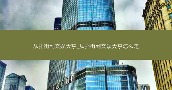 从扑街到文娱大亨_从扑街到文娱大亨怎么走