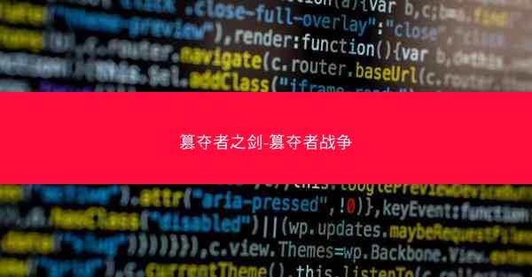 篡夺者之剑-篡夺者战争