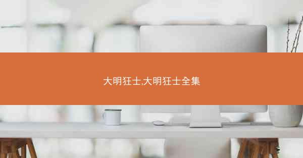 大明狂士,大明狂士全集