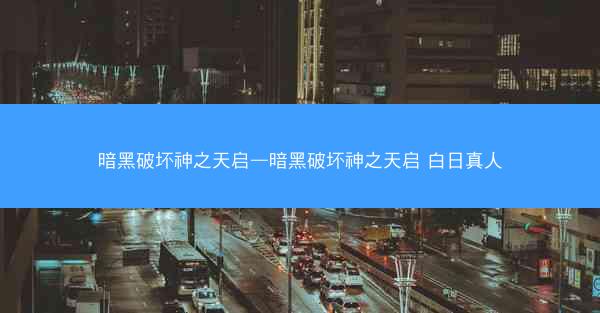 暗黑破坏神之天启—暗黑破坏神之天启 白日真人