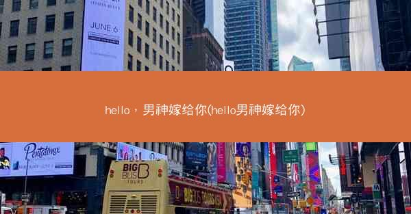 hello，男神嫁给你(hello男神嫁给你)